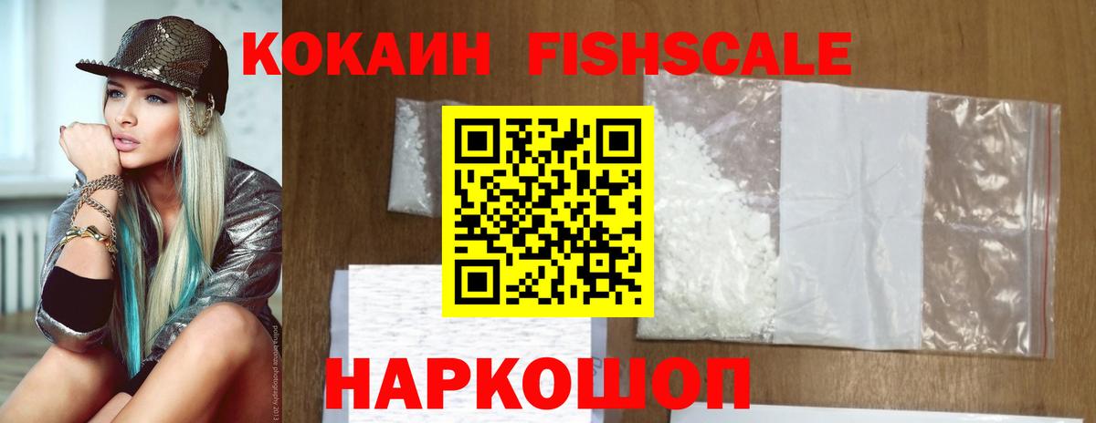 Cocaine Fish Scale  Кокаин Fish Scale  Вход с VPN  даркнет сайт  Мурино 