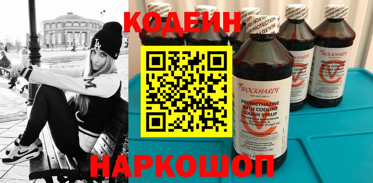 Кодеиновый сироп Lean Purple Drank  Codein напиток Lean (лин)  купить наркоту  Мурино  Вход с VPN 